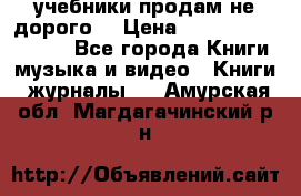 учебники продам не дорого  › Цена ­ ---------------- - Все города Книги, музыка и видео » Книги, журналы   . Амурская обл.,Магдагачинский р-н